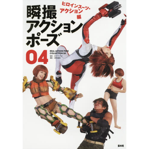 瞬撮アクションポーズ　０４