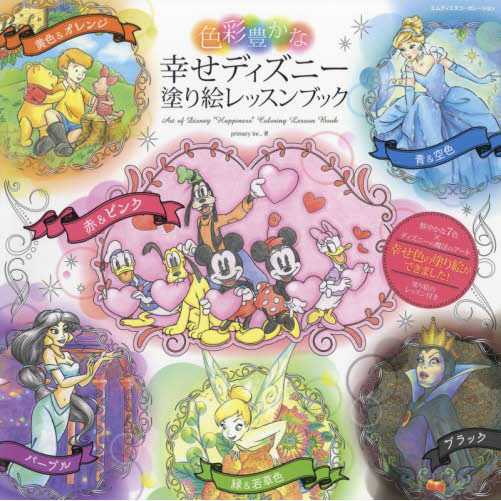 色彩豊かな幸せディズニー塗り絵レッスンブック