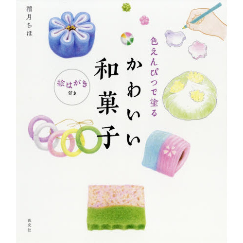 色えんぴつで塗るかわいい和菓子