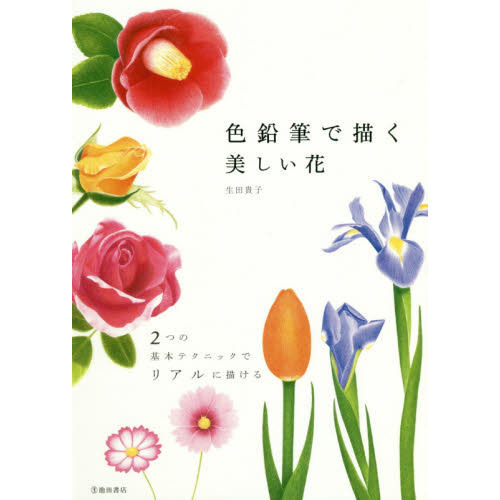 色鉛筆で描く美しい花　２つの基本テクニックでリアルに描ける