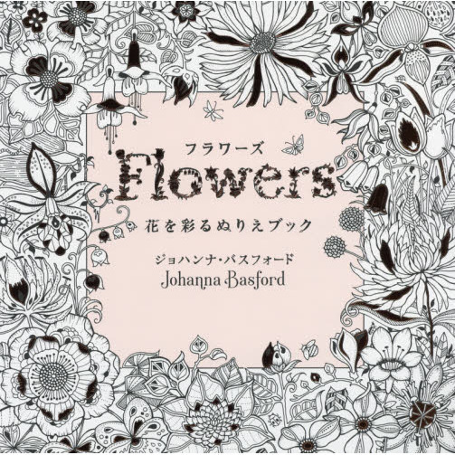 フラワーズ 花を彩るぬりえブック