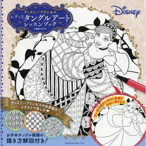 ディズニープリンセス レディなタングルアートレッスンブック