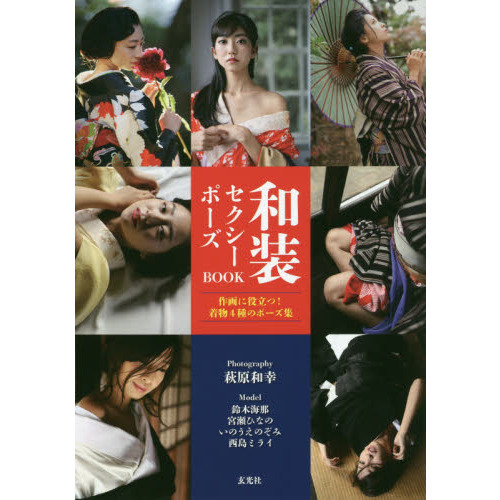 和装セクシーポーズＢＯＯＫ　作画に役立つ！着物４種のポーズ集