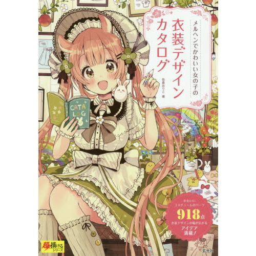 メルヘンでかわいい女の子の衣装デザインカタログ