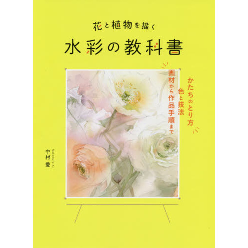 花と植物を描く水彩の教科書　かたちのとり方色と技法画材から作品手順まで