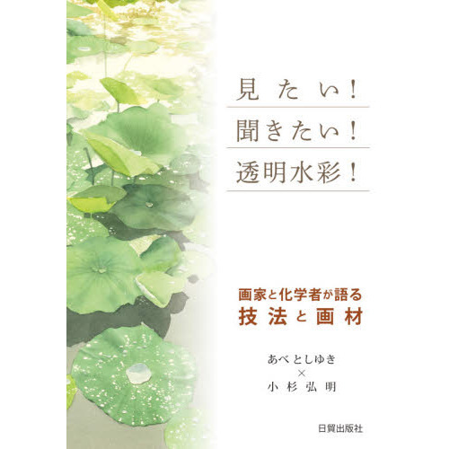 見たい！聞きたい！透明水彩！　画家と化学者が語る技法と画材