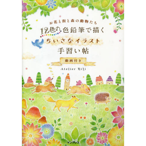 １２色の色鉛筆で描くちいさなイラスト手習い帖　動画付き　お花と街と森の動物たち