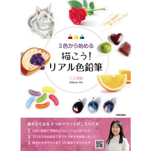 ３色から始める描こう！リアル色鉛筆