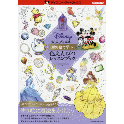 大人ディズニー　塗り絵で学ぶ色えんぴつレッスンブック