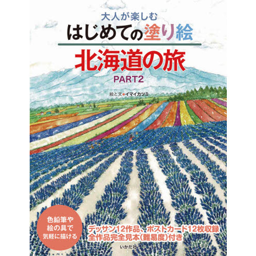 大人が楽しむはじめての塗り絵北海道の旅　色鉛筆や絵の具で気軽に描ける　ＰＡＲＴ２