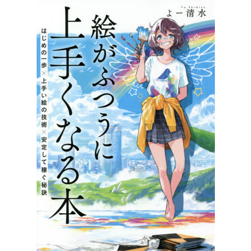 絵がふつうに上手くなる本　はじめの一歩×上手い絵の技術×安定して稼ぐ秘訣