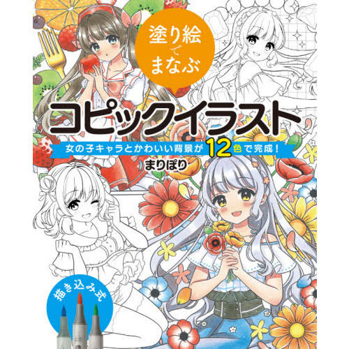 塗り絵でまなぶコピックイラスト　女の子キャラとかわいい背景が１２色で完成！
