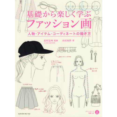 基礎から楽しく学ぶファッション画　人物・アイテム・コーディネートの描き方