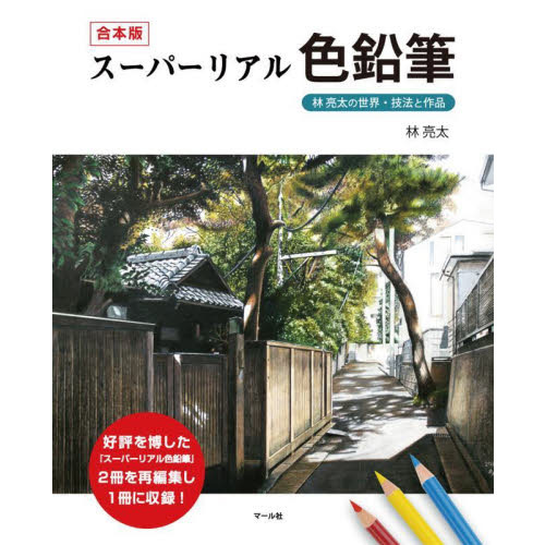 スーパーリアル色鉛筆　林亮太の世界・技法と作品　合本版