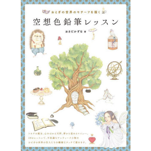 空想色鉛筆レッスン　おとぎの世界のモチーフを描く