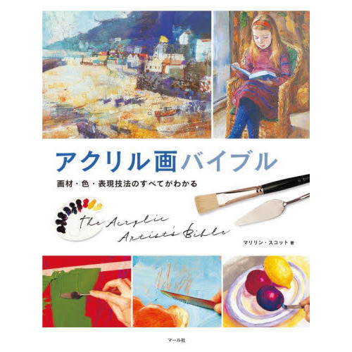 アクリル画バイブル　画材・色・表現技法のすべてがわかる