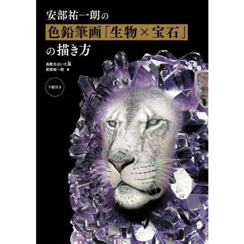 安部祐一朗の色鉛筆画「生物×宝石」の描き方