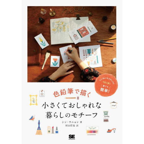 色鉛筆で描く小さくておしゃれな暮らしのモチーフ