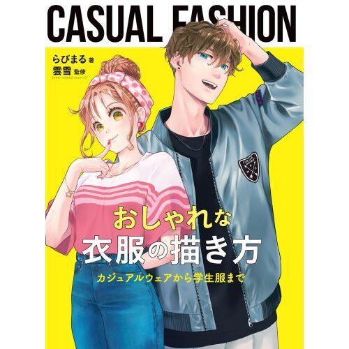 おしゃれな衣服の描き方　カジュアルウェアから学生服まで