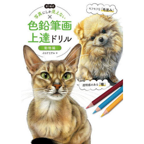 塗り絵式写真にしか見えない色鉛筆画上達ドリル　動物編