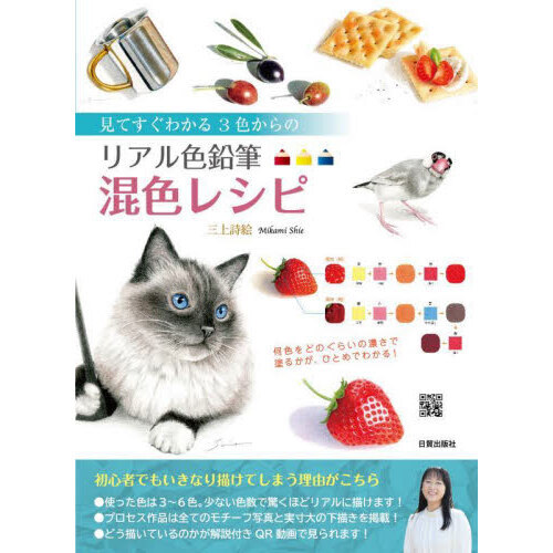 見てすぐわかる３色からのリアル色鉛筆混色レシピ