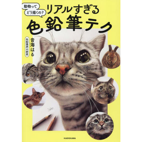 動物ってどう描くの？リアルすぎる色鉛筆テク