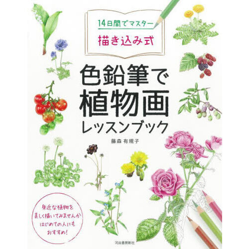 １４日間でマスター描き込み式色鉛筆で植物画レッスンブック