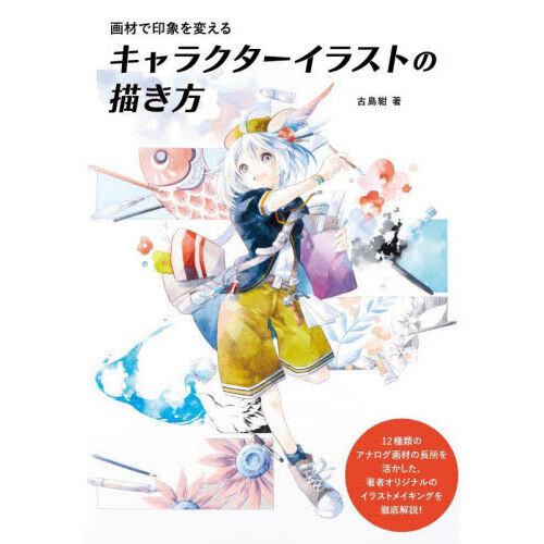 画材で印象を変えるキャラクターイラストの描き方
