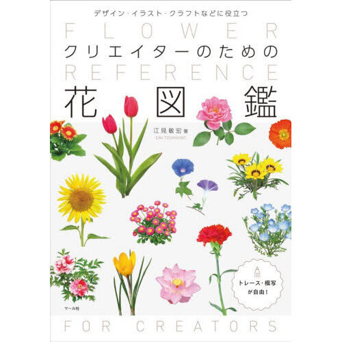 クリエイターのための花図鑑　デザイン・イラスト・クラフトなどに役立つ