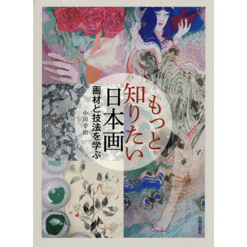 もっと知りたい日本画　画材と技法を学ぶ