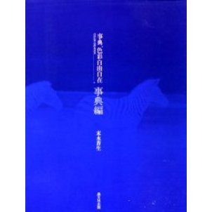 事典色彩自由自在　Ｃｏｌｏｒ　ｃｒｅａｔｉｏｎ