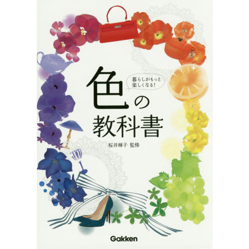 色の教科書　暮らしがもっと楽しくなる！