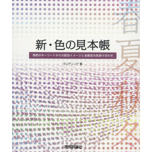 新・色の見本帳　季節のキーワードからの配色イメージと金銀蛍光色掛け合わせ