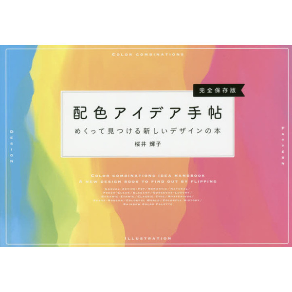 配色アイデア手帖 めくって見つける新しいデザインの本[完全保存版]