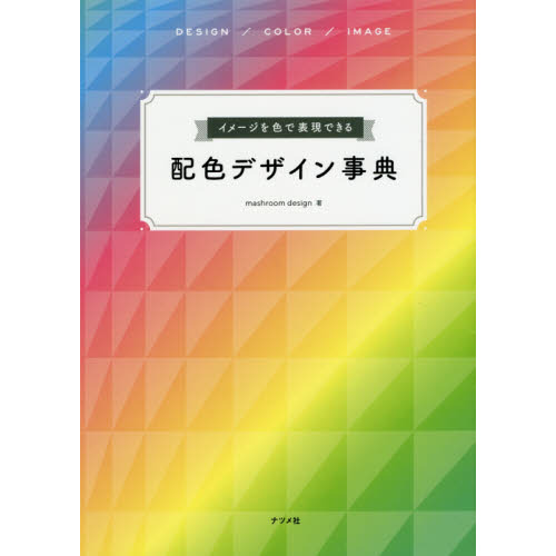 イメージを色で表現できる配色デザイン事典　ＤＥＳＩＧＮ／ＣＯＬＯＲ／ＩＭＡＧＥ