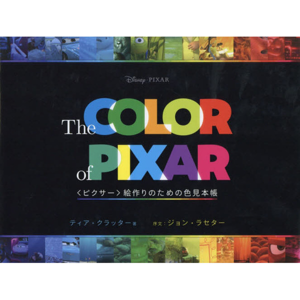 Ｔｈｅ　ＣＯＬＯＲ　ｏｆ　ＰＩＸＡＲ　〈ピクサー〉絵作りのための色見本帳