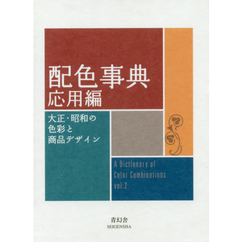 配色事典　応用編