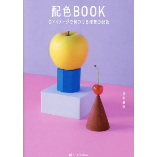 配色ＢＯＯＫ　色×イメージで見つける理想の配色