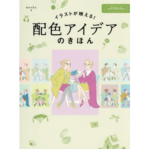 イラストが映える！配色アイデアのきほん