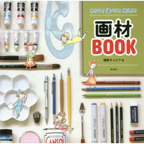 わかる! 選べる! 使える! 画材BOOK