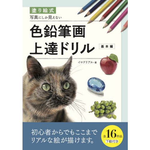 塗り絵式写真にしか見えない色鉛筆画上達ドリル　基本編