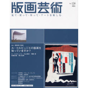 版画芸術　見て・買って・作って・アートを楽しむ　１３６（２００７）
