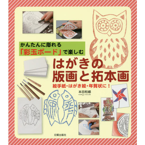 はがきの版画と拓本画　かんたんに彫れる「彩玉ボード」で楽しむ　絵手紙・はがき絵・年賀状に！