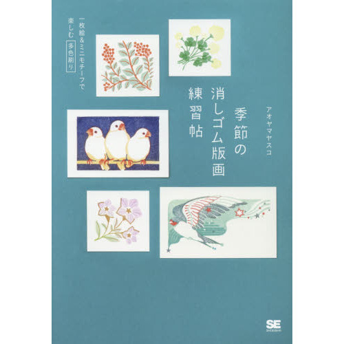 季節の消しゴム版画練習帖　一枚絵＆ミニモチーフで楽しむ多色刷り