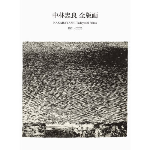 中林忠良全版画　１９６１－２０２６