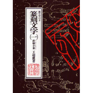 篆刻文字　裏文字付き　１