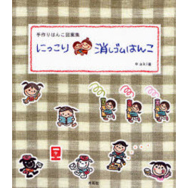 にっこり消しゴムはんこ　手作りはんこ図案集