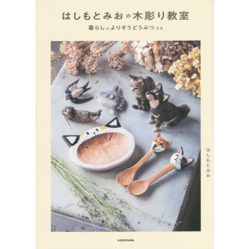 はしもとみおの木彫り教室　暮らしによりそうどうぶつたち