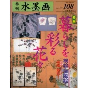 季刊水墨画　Ｎｏ．１０８