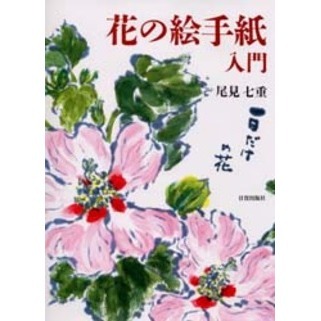 花の絵手紙入門